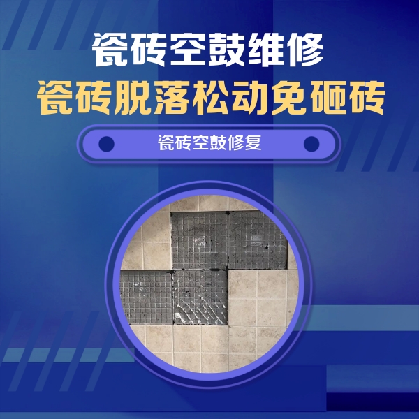 策勒瓷砖空鼓维修公司分享卫生间墙面瓷砖空鼓面积较大时，如何进行注浆修补？