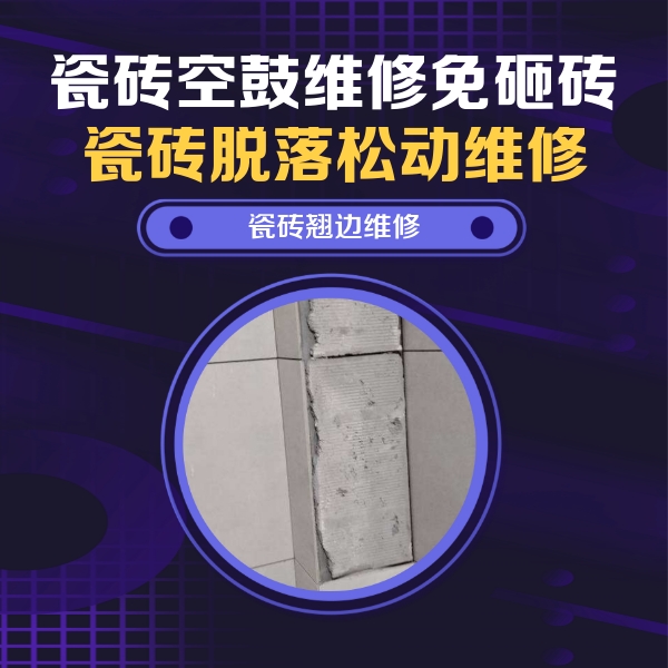 策勒瓷砖空鼓维修公司分享主卧的瓷砖空鼓维修方法