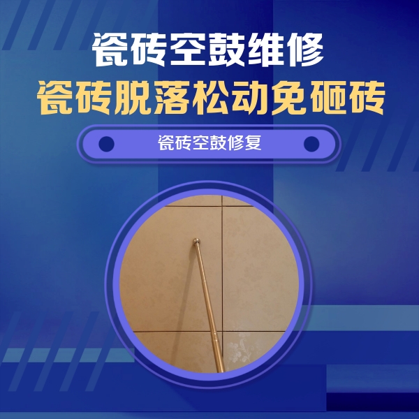 策勒瓷砖空鼓维修公司分享如何判断瓷砖空鼓的面积？
