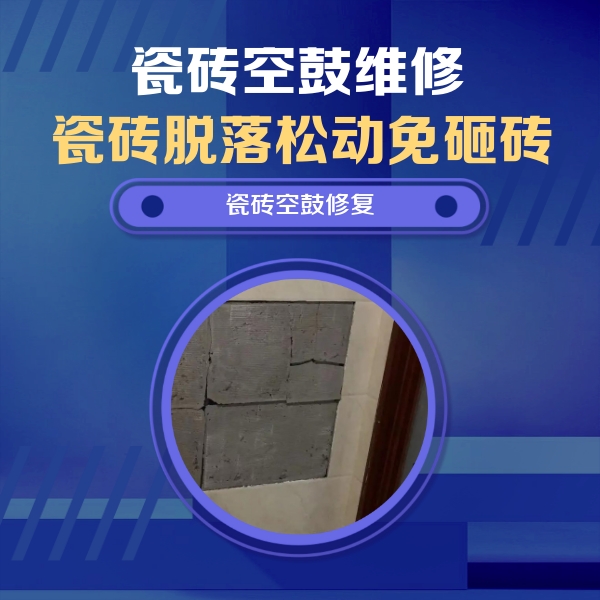 策勒瓷砖空鼓维修公司分享砖缝注浆修补空鼓的注意事项有哪些？