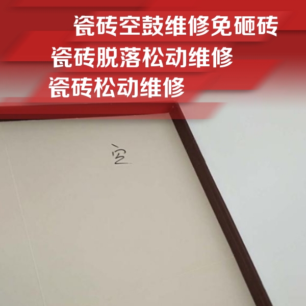 策勒瓷砖空鼓维修公司分享卫生间墙面瓷砖空鼓