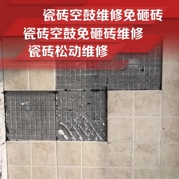 策勒瓷砖空鼓维修公司分享地砖空鼓维修的知识