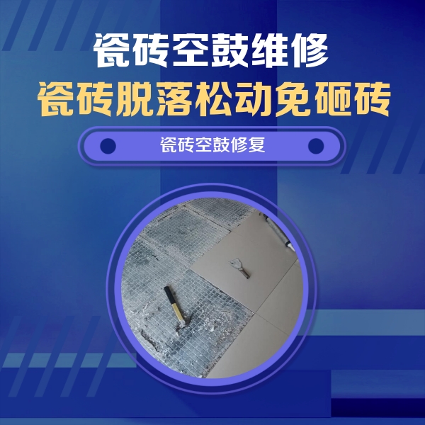策勒瓷砖空鼓维修公司分享瓷砖松动维修的方法