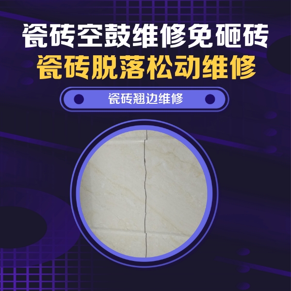 策勒瓷砖空鼓维修公司分享砖缝注浆修补空鼓的具体操作步骤是什么