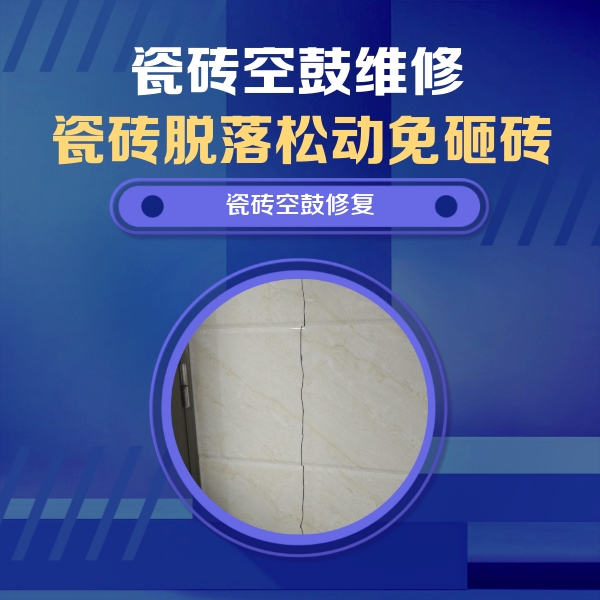 策勒瓷砖空鼓维修公司分享瓷砖空鼓面积较大时，除了注浆修补还有哪些维修方法？